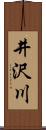 井沢川 Scroll