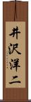 井沢洋二 Scroll