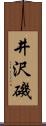 井沢磯 Scroll