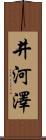 井河澤 Scroll