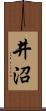 井沼 Scroll