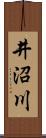 井沼川 Scroll