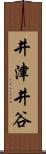 井津井谷 Scroll
