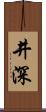 井深 Scroll