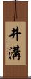 井溝 Scroll