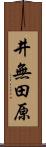井無田原 Scroll
