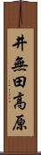 井無田高原 Scroll