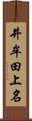 井牟田上名 Scroll