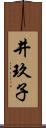 井玖子 Scroll