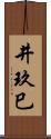 井玖巳 Scroll