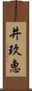 井玖恵 Scroll