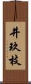 井玖枝 Scroll