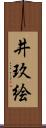 井玖絵 Scroll
