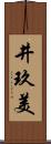 井玖美 Scroll