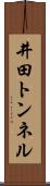 井田トンネル Scroll