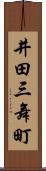 井田三舞町 Scroll
