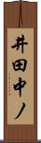 井田中ノ Scroll