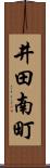 井田南町 Scroll