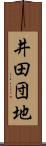 井田団地 Scroll