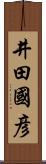 井田國彦 Scroll