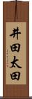 井田太田 Scroll