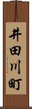 井田川町 Scroll