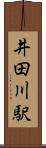井田川駅 Scroll