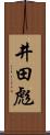 井田彪 Scroll