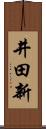 井田新 Scroll