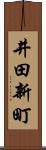 井田新町 Scroll