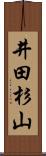 井田杉山 Scroll