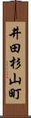 井田杉山町 Scroll