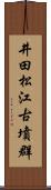 井田松江古墳群 Scroll