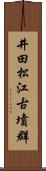 井田松江古墳群 Scroll