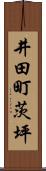 井田町茨坪 Scroll