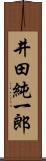 井田純一郎 Scroll