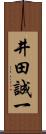井田誠一 Scroll