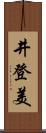 井登美 Scroll