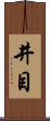井目 Scroll