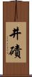 井磧 Scroll