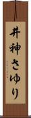 井神さゆり Scroll