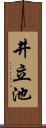 井立池 Scroll