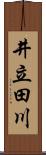 井立田川 Scroll
