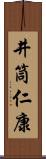 井筒仁康 Scroll