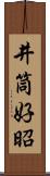 井筒好昭 Scroll