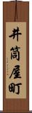 井筒屋町 Scroll