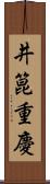 井箟重慶 Scroll