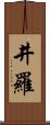 井羅 Scroll