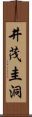 井茂圭洞 Scroll