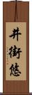 井街悠 Scroll